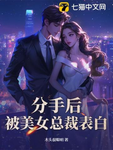 分手后被闺蜜总裁表白