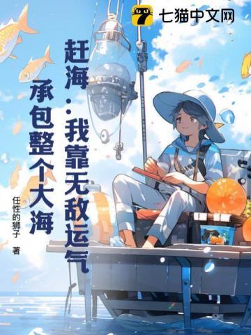 赶海我靠无敌运气承包整个大海TXT