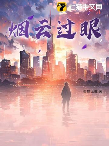 烟云过眼世界