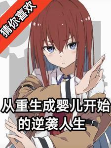 从重生成婴儿开始的逆袭人生在线阅读