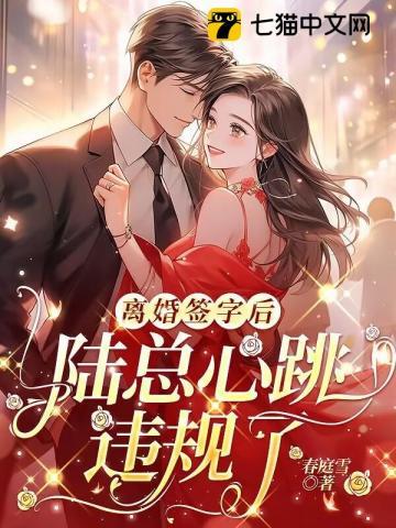 离婚签字后陆总心跳违规了
