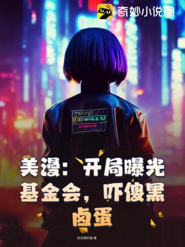吓傻黑卤蛋