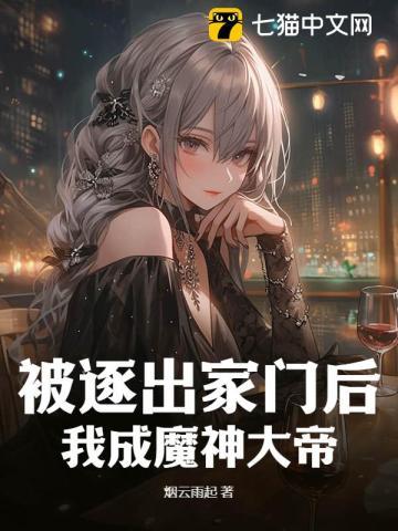 被逐出家门后