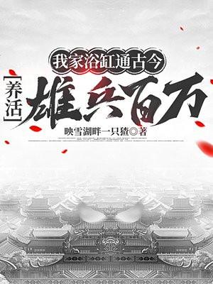 我家浴缸的二三事讲的是什么
