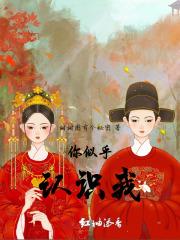 你觉得认识我 你觉得认识我