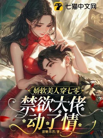 禁欲大佬动了情(甜糖苏苏)
