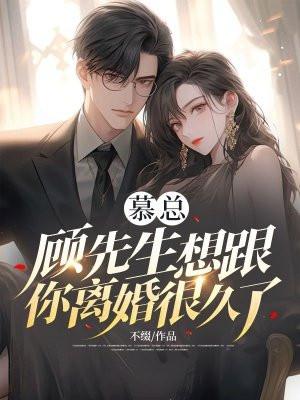慕总顾先生想跟你离婚很久了大结局