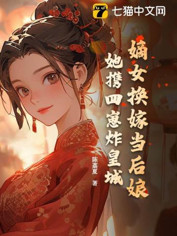 嫡女归四个侍女各掌一权