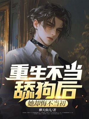 她却悔不当初11