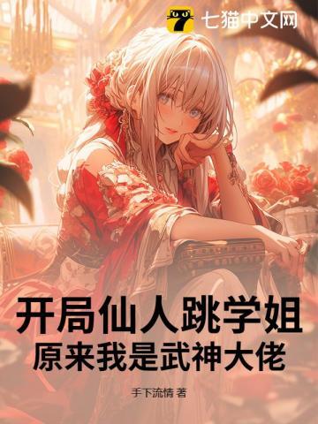 开局获得仙人模式