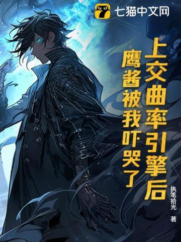 上交曲率引擎后鹰酱被我吓哭了 上交曲率引擎后鹰酱被我吓哭了