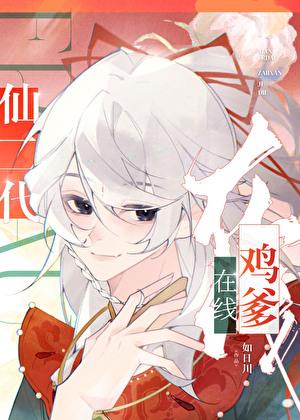 仙二代全文免费阅读