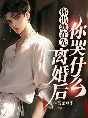 离婚后你哭什么