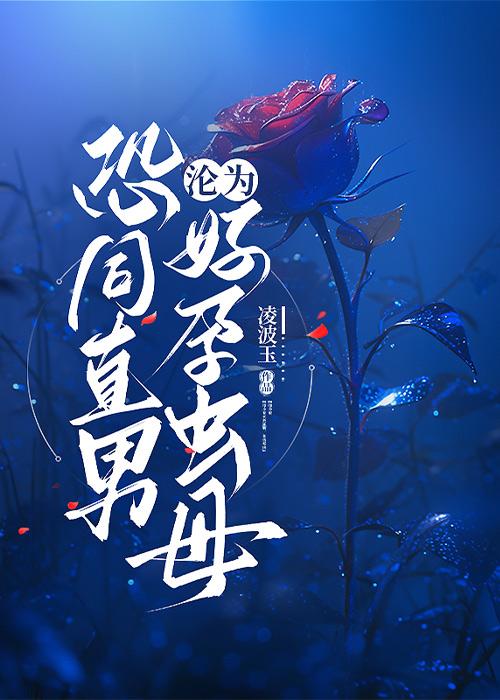 恐同直男到追我在线观看