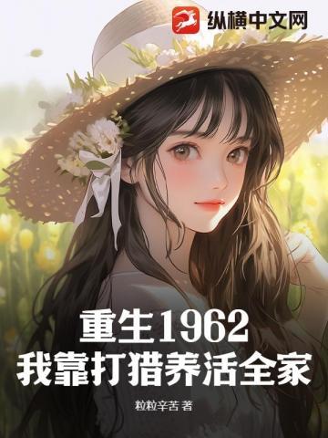 重生1962我靠打猎发家致富