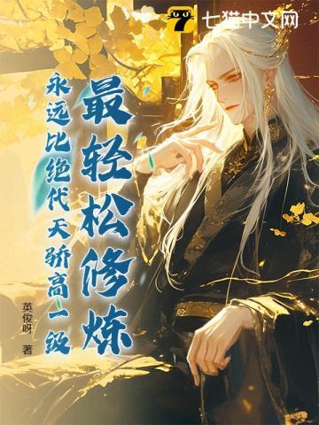 最轻松修炼永远比绝代天骄高一级