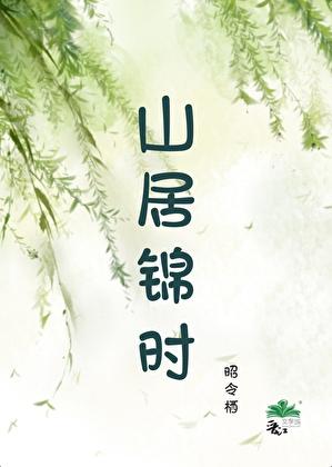 山居岁月百科
