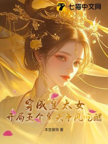 穿成皇太女的