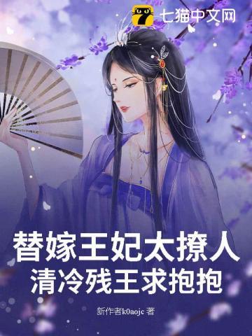 替嫁丫鬟冷清王爷下堂妃