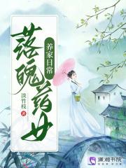 落魄药女养家日常语句书吧