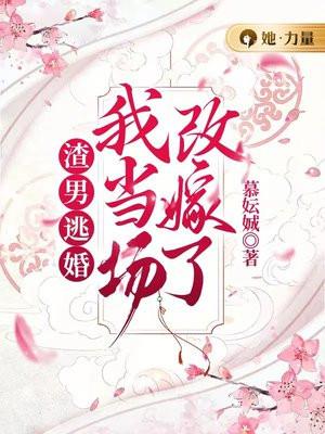 渣男逃婚我当场改嫁了短剧免费观看