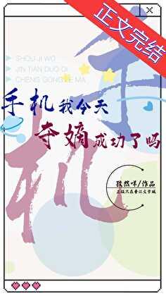 手机我今天夺嫡成功了吗22