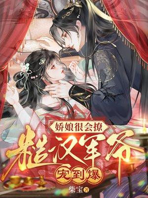 糙汉和娇娘御
