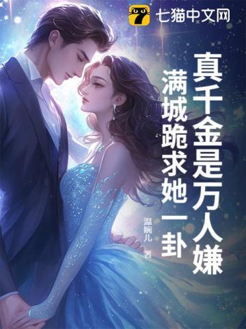 真千金是满级天师[穿书