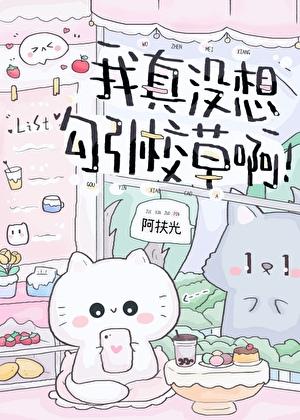 我真没想恋爱啊