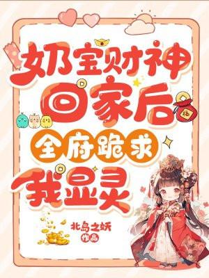 全府跪求我显灵动漫全集