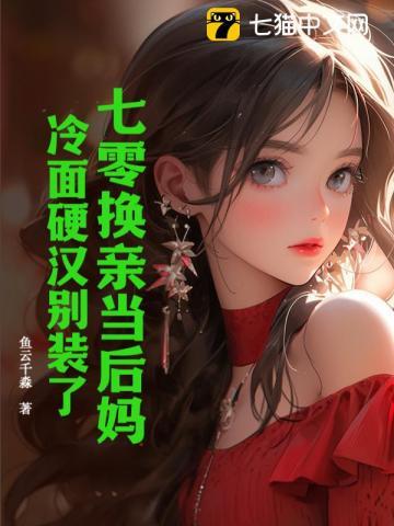 七零换亲当后妈冷面硬汉夜夜都回家宋息息