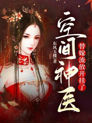 空间神医替嫁流放开挂了