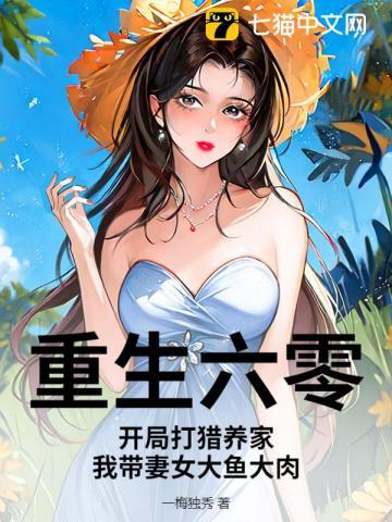 重生六零种田打猎捕鱼