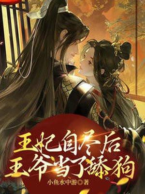 王妃自尽王爷后悔