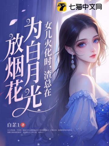 渣总在为白月光放烟花全文
