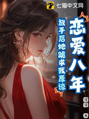 放手后她跪求我原谅她