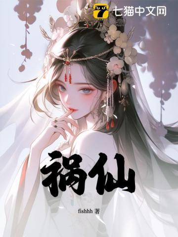 祸仙结局