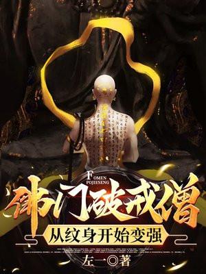 破戒僧的危