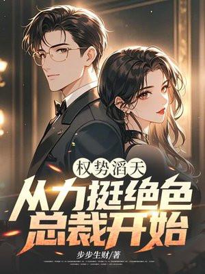 权势滔天金主攻