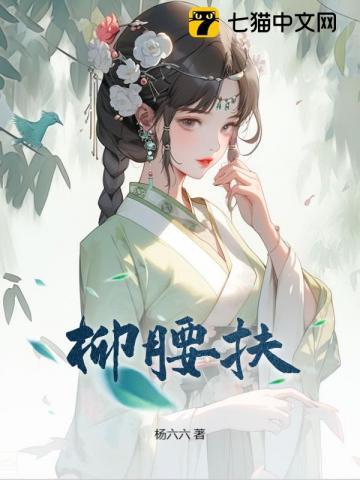 柳腰扶风软