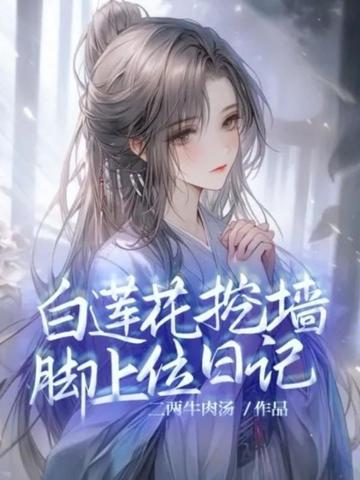 白莲花挖墙脚上位日记话本