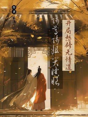 开局怒修无情道师尊师姐哭瞎眼