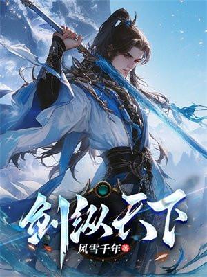 剑纵天下女主有几个