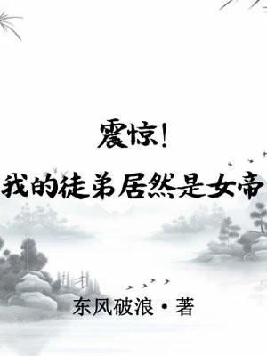 震惊!我的徒弟居然是女帝漫画
