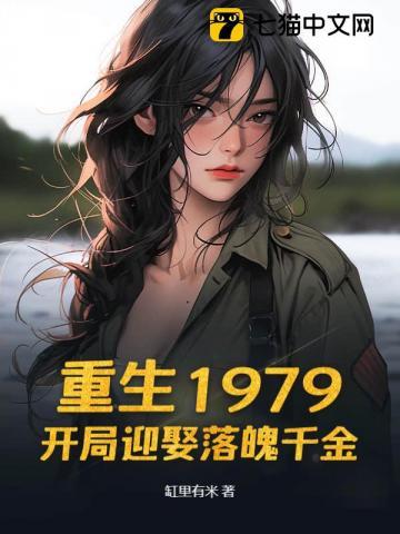 重生1979开局迎娶落魄千金 缸里有米