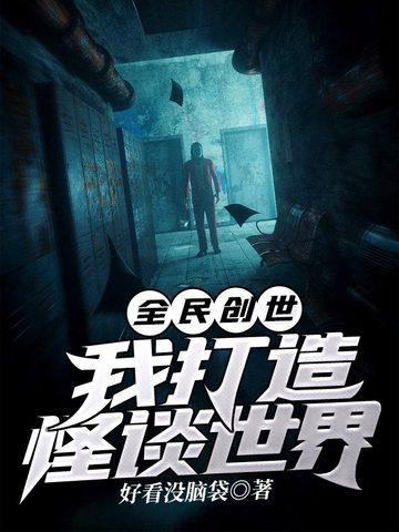 全民创世我打造怪谈世界TXT