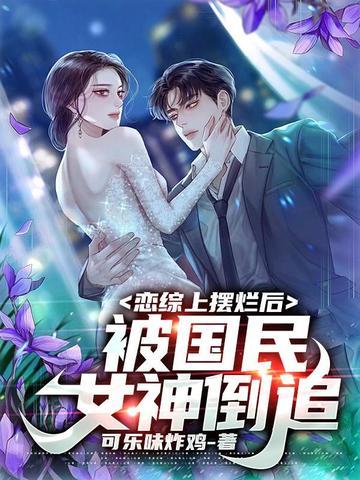 被国民女神倒追 第5章