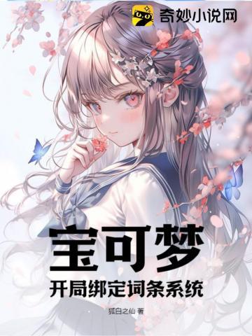宝可梦开局绑定词条系统(狐白之仙)最
