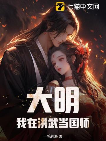 大明我在洪武当国师TXT格式 大明我在洪武当国师TXT格式