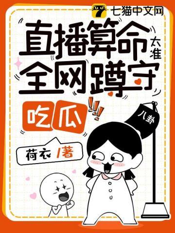 直播算命太准全网蹲守吃瓜TXT